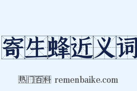 寄生蜂近义词是什么意思的图片